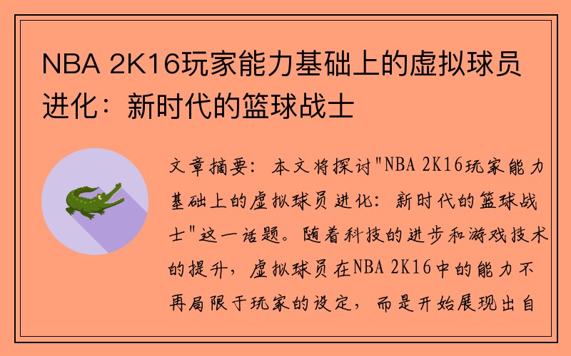 NBA 2K16玩家能力基础上的虚拟球员进化：新时代的篮球战士