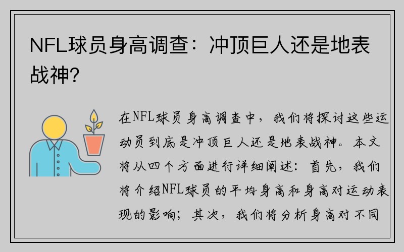 NFL球员身高调查：冲顶巨人还是地表战神？