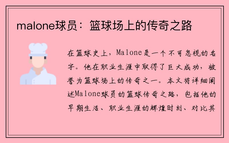 malone球员：篮球场上的传奇之路