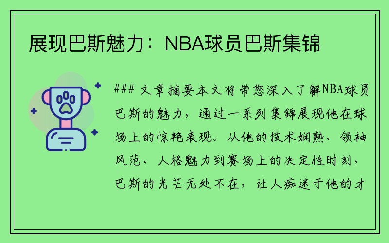 展现巴斯魅力：NBA球员巴斯集锦