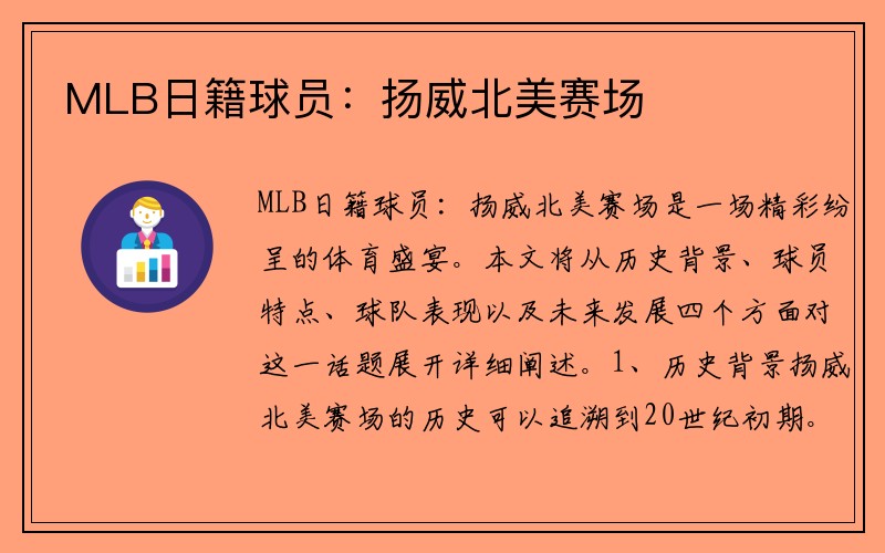 MLB日籍球员：扬威北美赛场