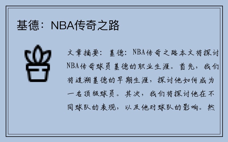 基德：NBA传奇之路