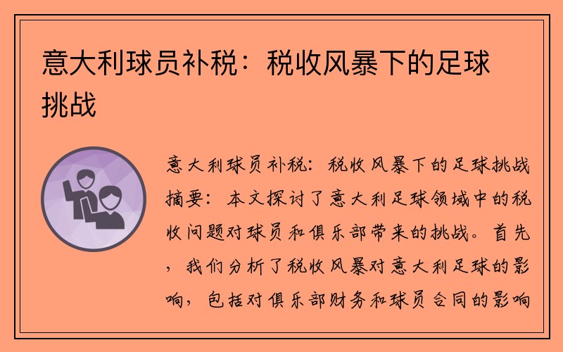 意大利球员补税：税收风暴下的足球挑战