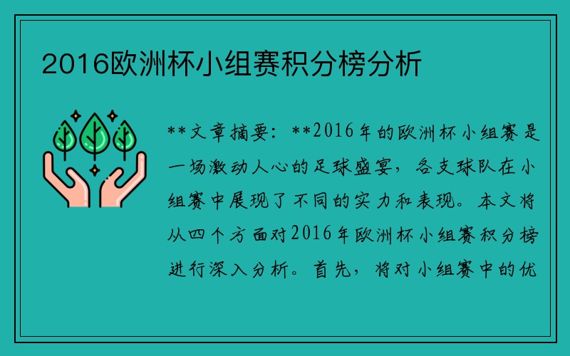 2016欧洲杯小组赛积分榜分析