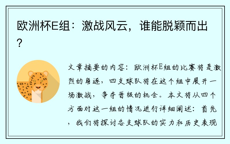 欧洲杯E组：激战风云，谁能脱颖而出？