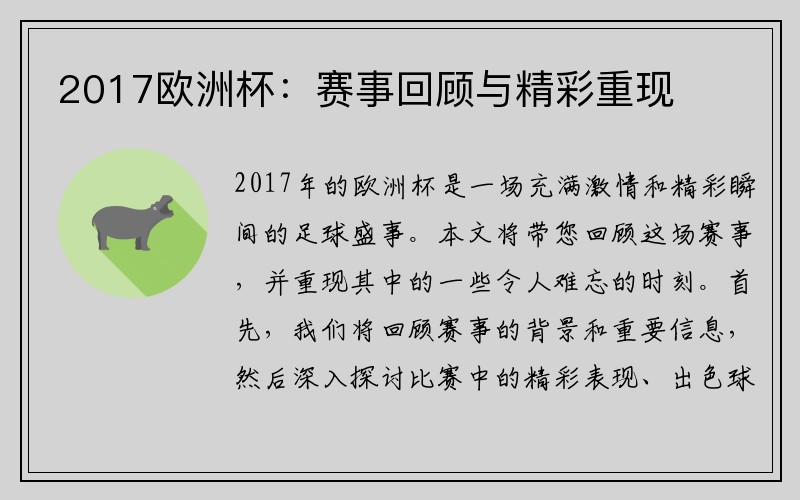 2017欧洲杯：赛事回顾与精彩重现