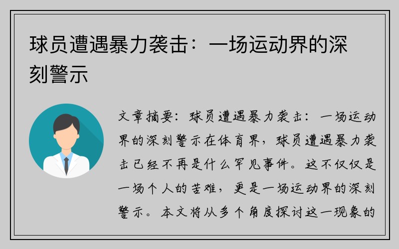 球员遭遇暴力袭击：一场运动界的深刻警示