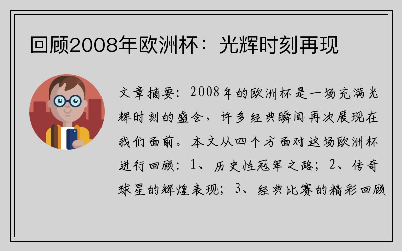 回顾2008年欧洲杯：光辉时刻再现