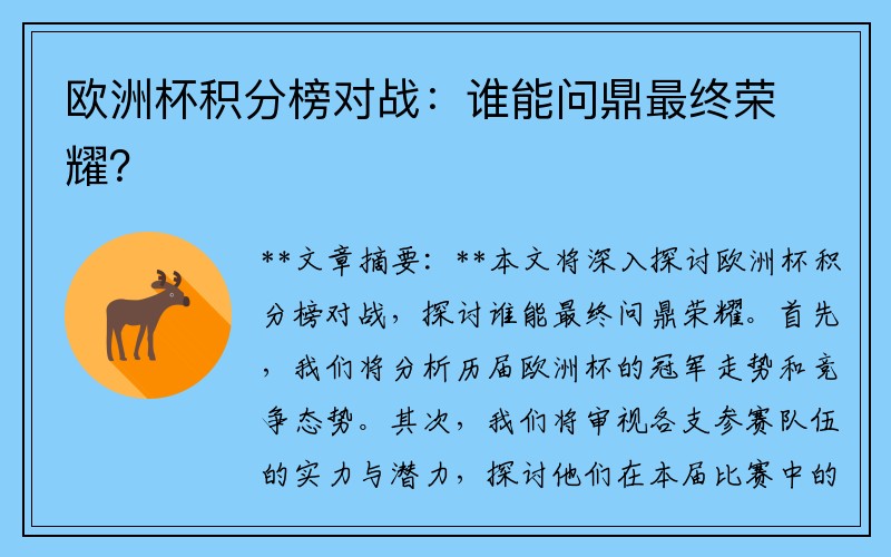 欧洲杯积分榜对战：谁能问鼎最终荣耀？