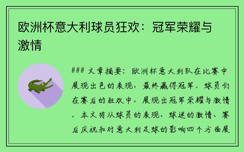 欧洲杯意大利球员狂欢：冠军荣耀与激情