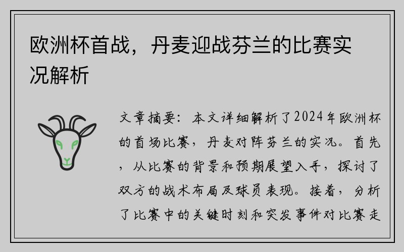 欧洲杯首战，丹麦迎战芬兰的比赛实况解析