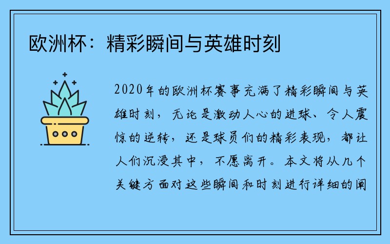 欧洲杯：精彩瞬间与英雄时刻