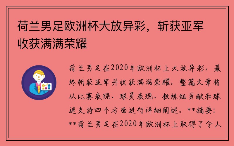 荷兰男足欧洲杯大放异彩，斩获亚军收获满满荣耀