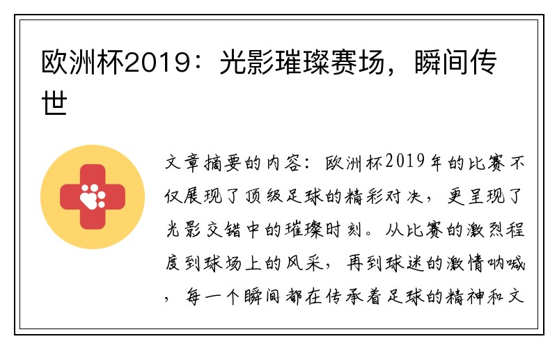 欧洲杯2019：光影璀璨赛场，瞬间传世