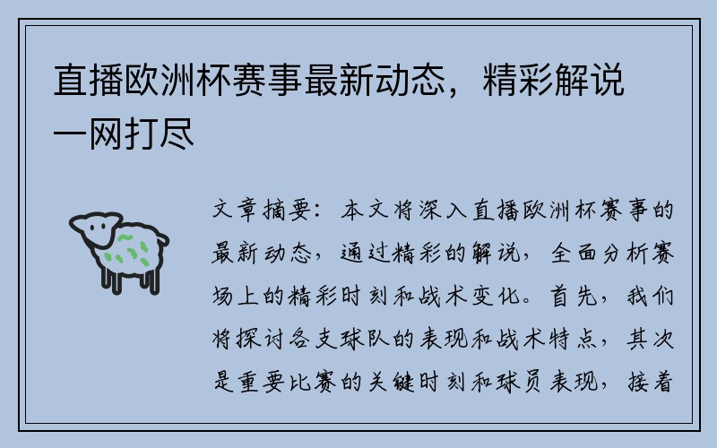 直播欧洲杯赛事最新动态，精彩解说一网打尽