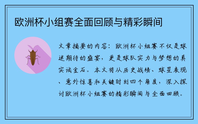 欧洲杯小组赛全面回顾与精彩瞬间