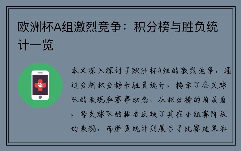 欧洲杯A组激烈竞争：积分榜与胜负统计一览