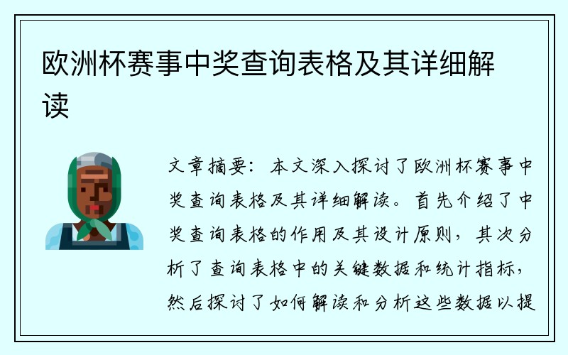 欧洲杯赛事中奖查询表格及其详细解读