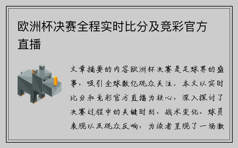 欧洲杯决赛全程实时比分及竞彩官方直播