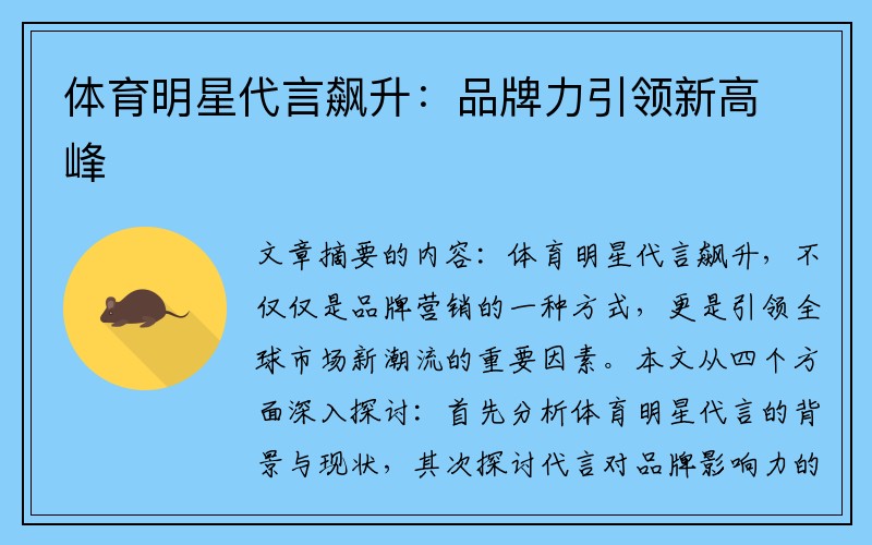 体育明星代言飙升：品牌力引领新高峰