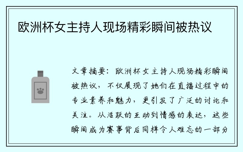 欧洲杯女主持人现场精彩瞬间被热议