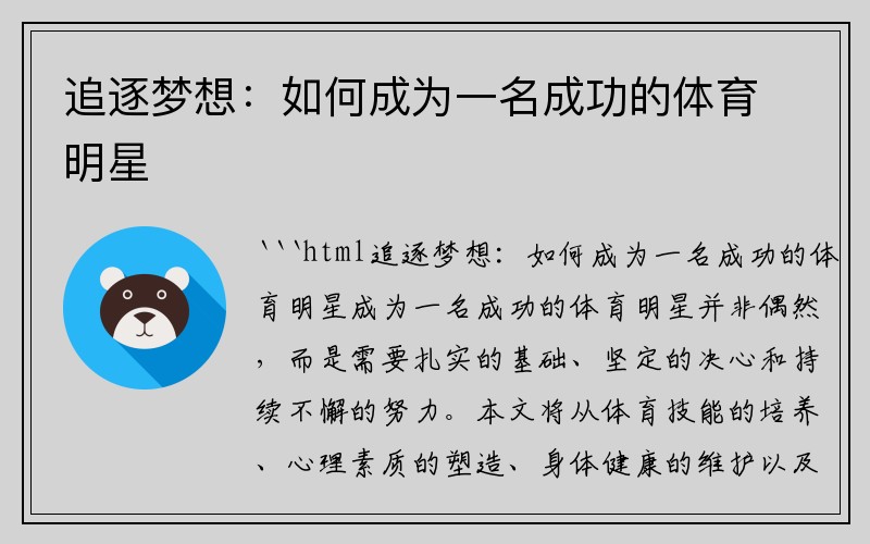 追逐梦想：如何成为一名成功的体育明星