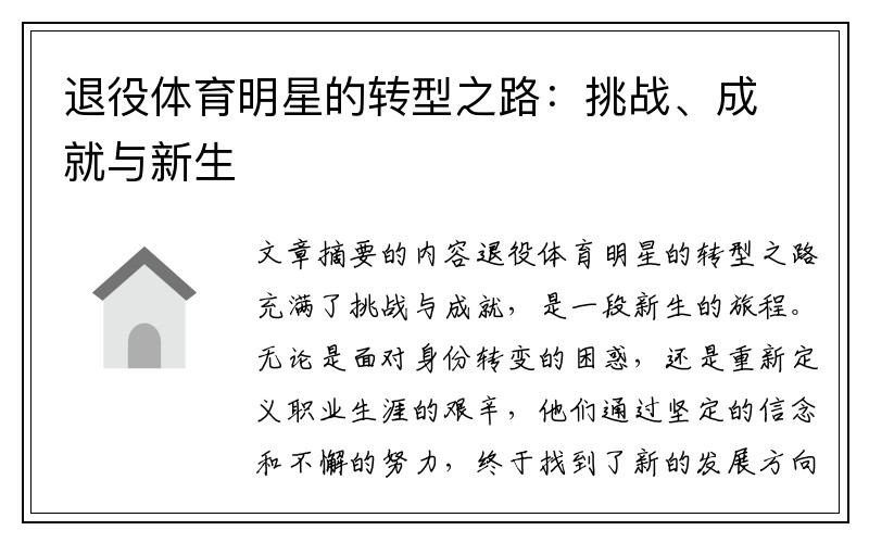 退役体育明星的转型之路：挑战、成就与新生