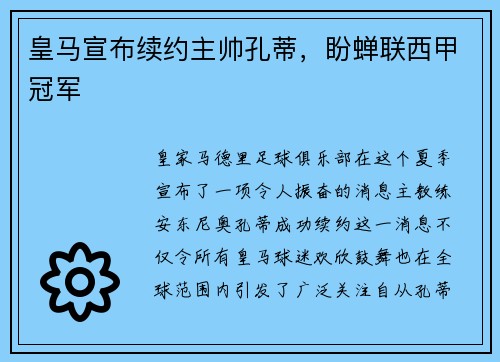 皇马宣布续约主帅孔蒂，盼蝉联西甲冠军