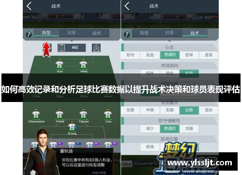 如何高效记录和分析足球比赛数据以提升战术决策和球员表现评估