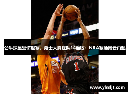 公牛球星受伤退赛，勇士大胜送队14连败：NBA赛场风云再起